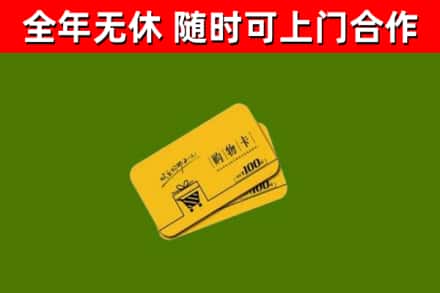 金华市回收购物卡